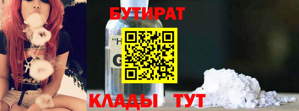 Бутират Butirat Унеча